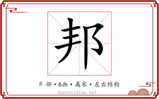 邦