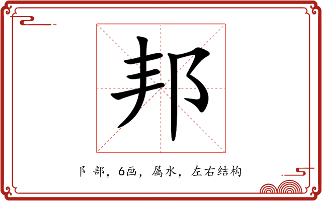 邦 邦