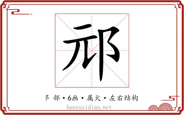 邧 邧