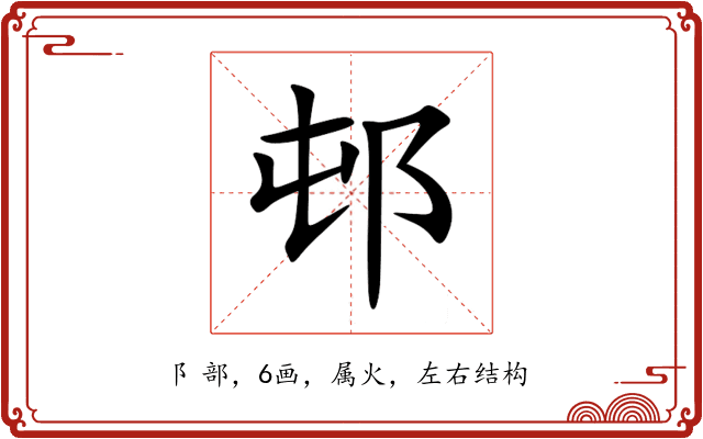 邨 邨
