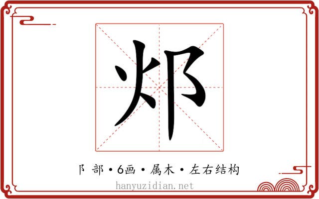 邩 邩