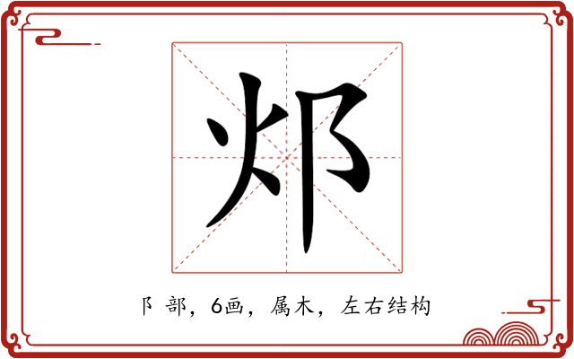 邩 邩