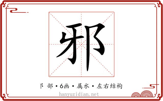 邪