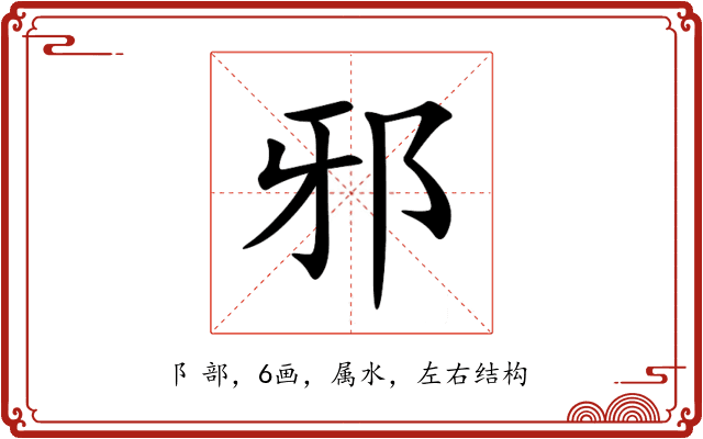 邪 邪