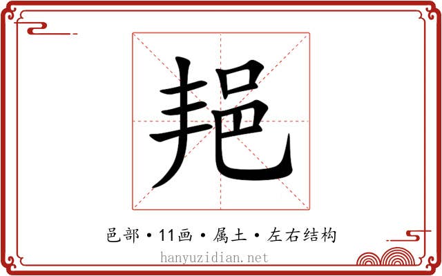 邫 邫