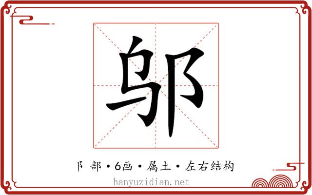 邬 邬