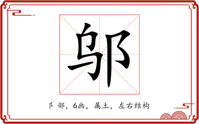 邬