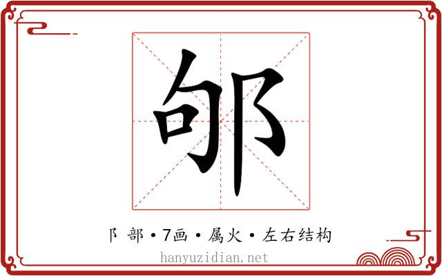 邭