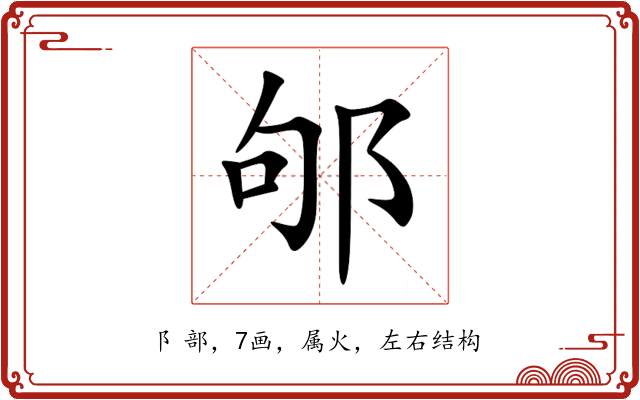 邭 邭