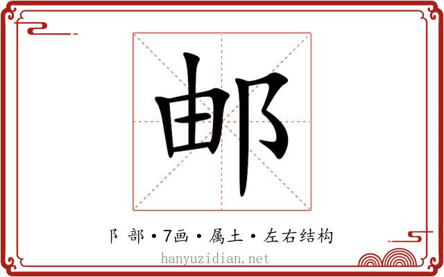 邮 邮
