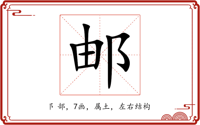邮 邮