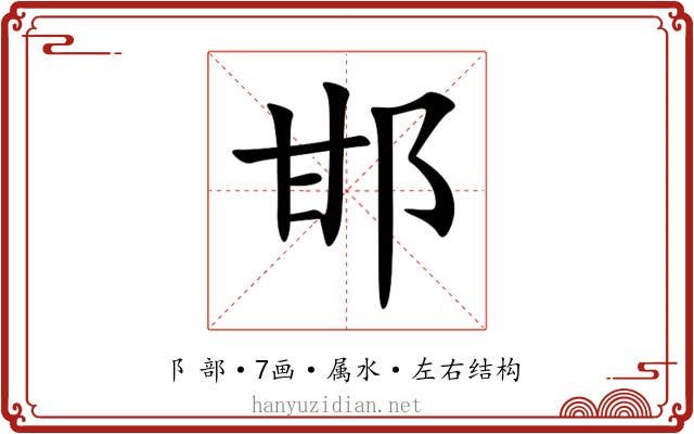 邯