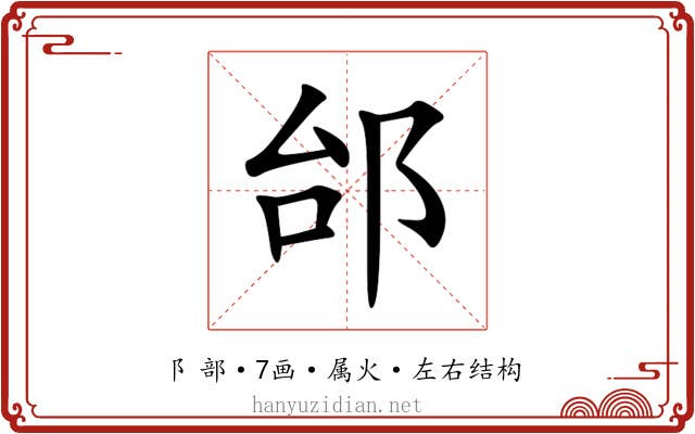 邰