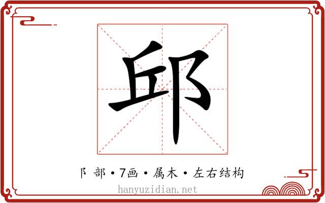 邱 邱