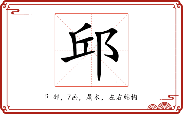 邱 邱