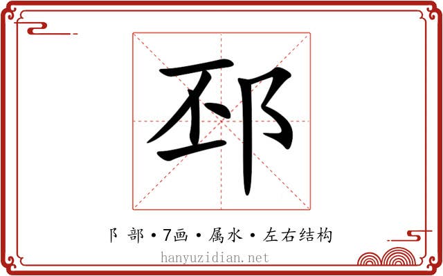邳