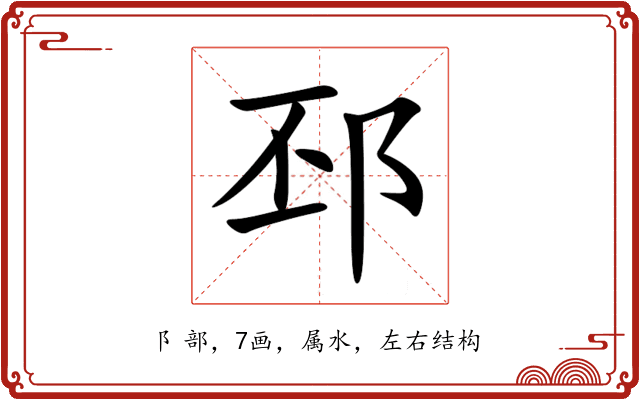 邳 邳