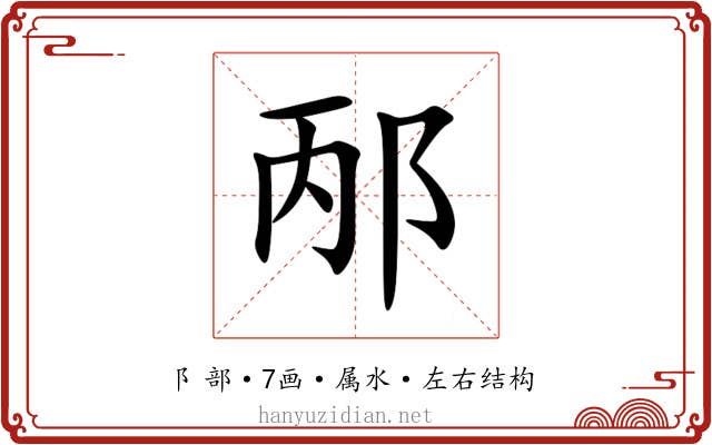 邴