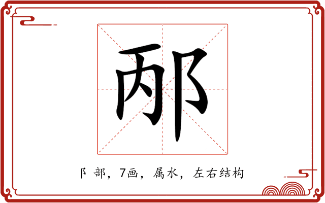 邴 邴