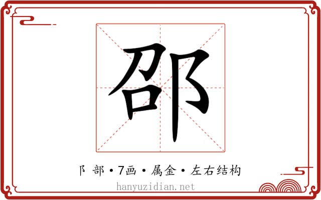 邵 邵