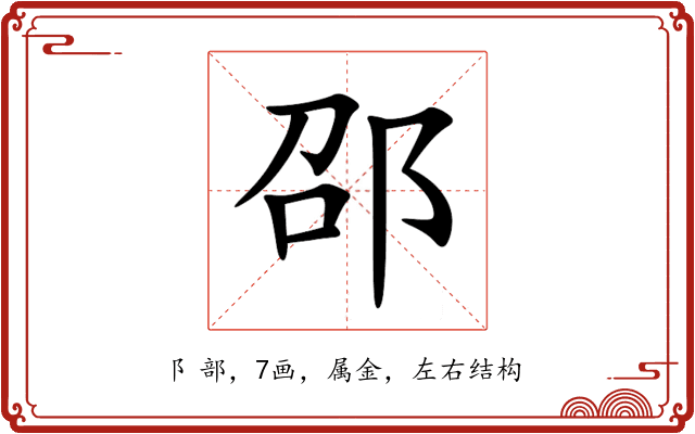 邵 邵