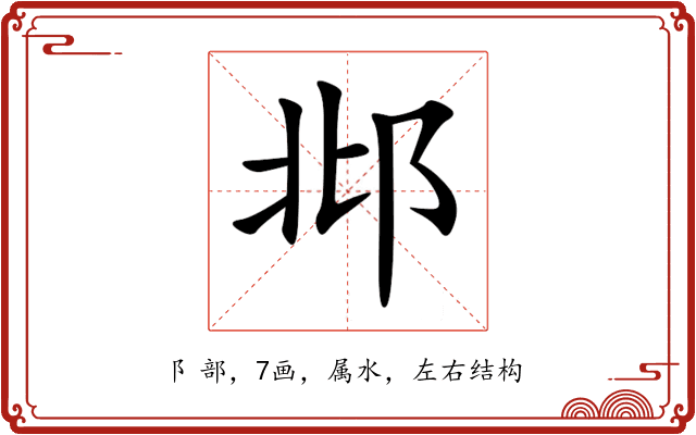 邶 邶