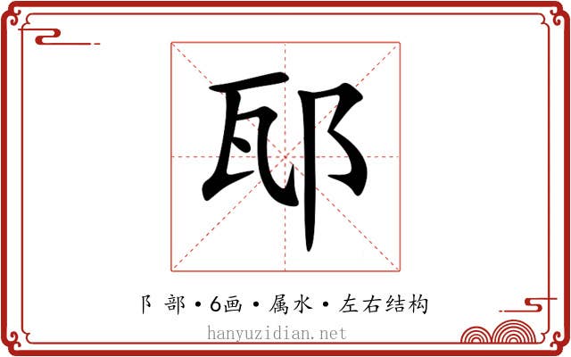 邷 邷
