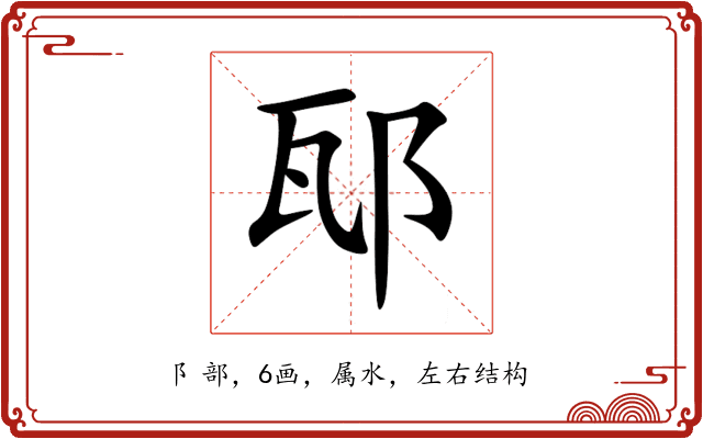 邷 邷