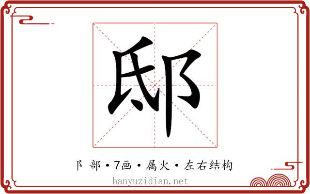邸