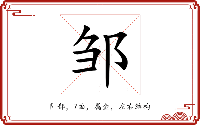 邹 邹