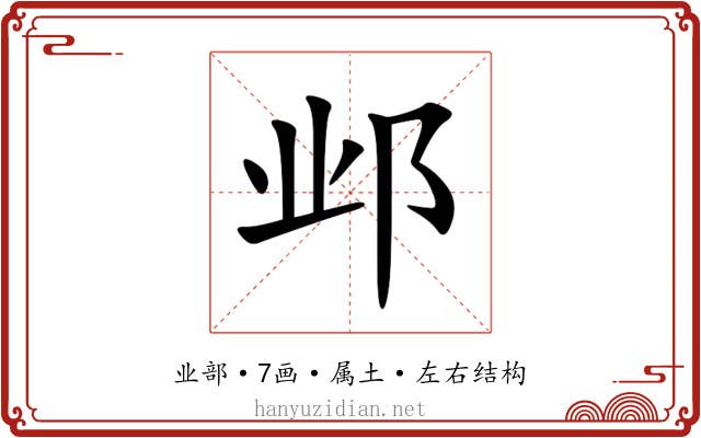 邺