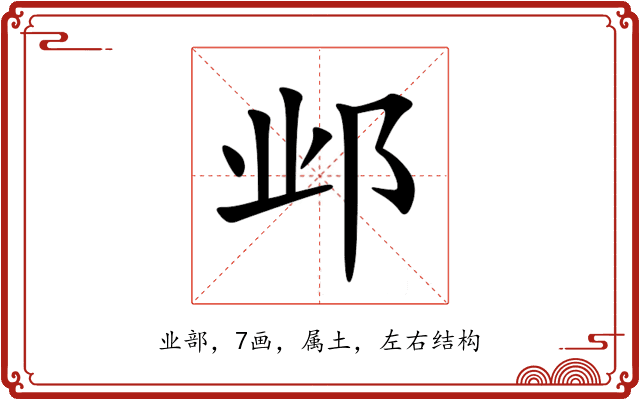 邺 邺