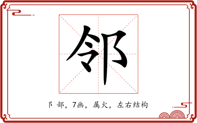 邻 邻
