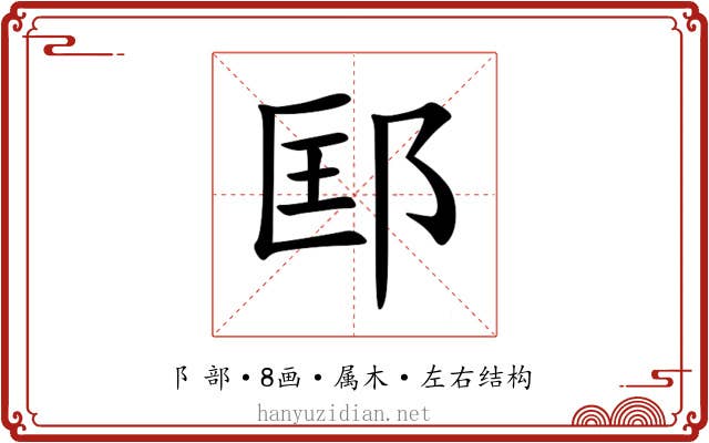 邼 邼