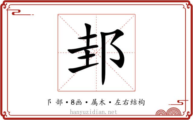 邽 邽