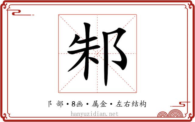 邾 邾