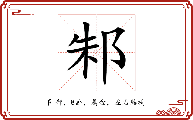 邾