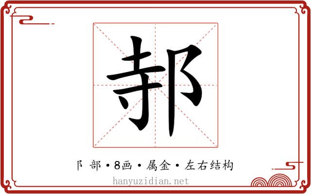 邿 邿