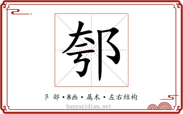 郀 郀
