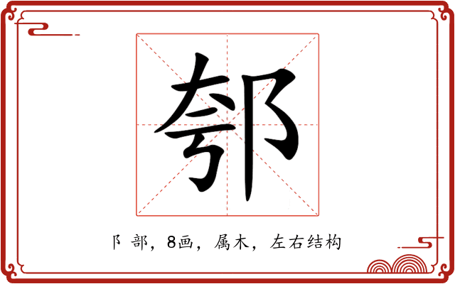 郀