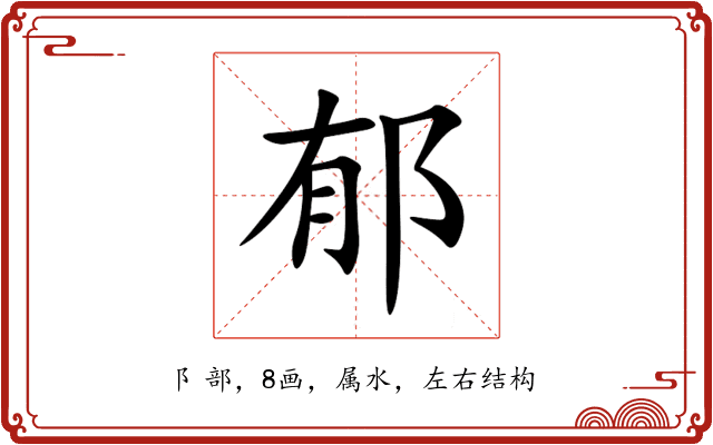 郁 郁