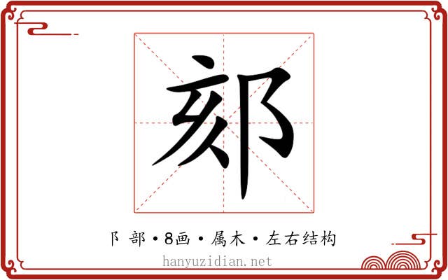 郂 郂
