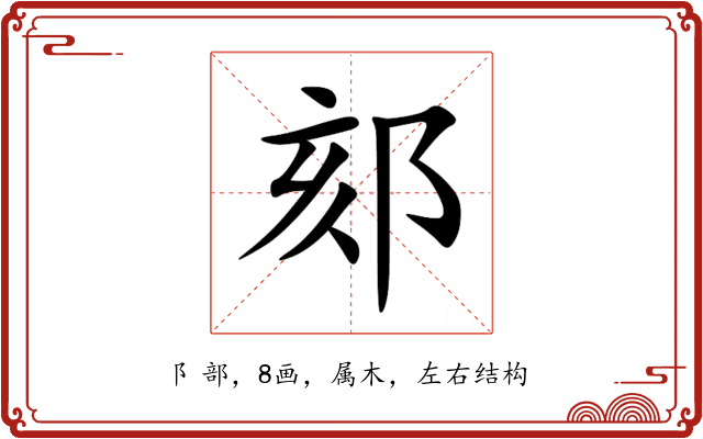 郂 郂