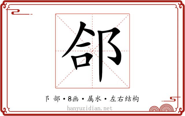 郃 郃