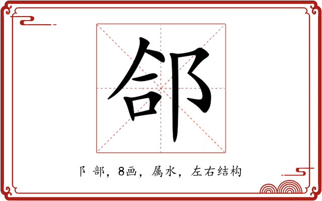 郃 郃