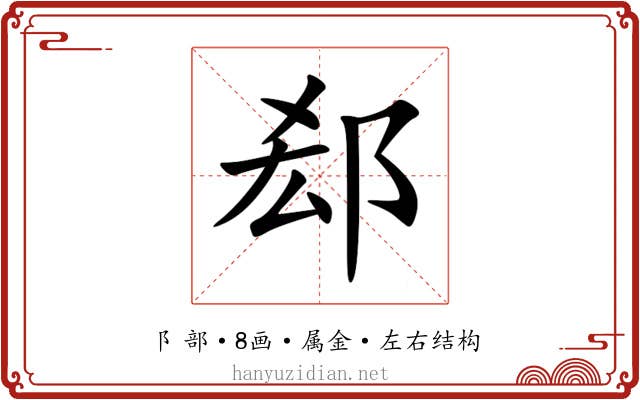 郄 郄
