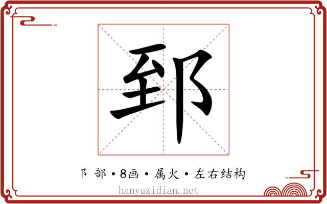 郅 郅