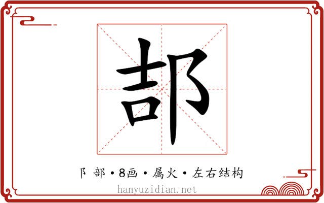 郆 郆