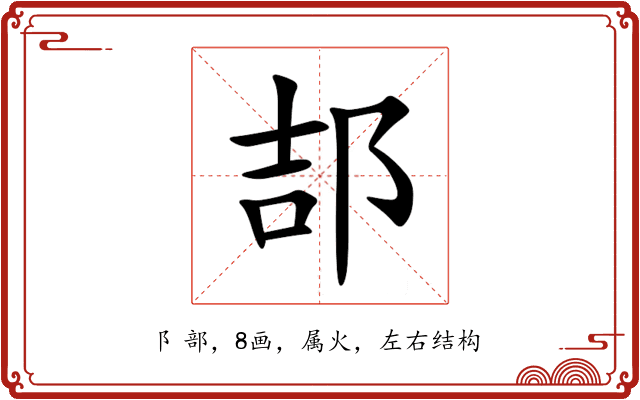 郆