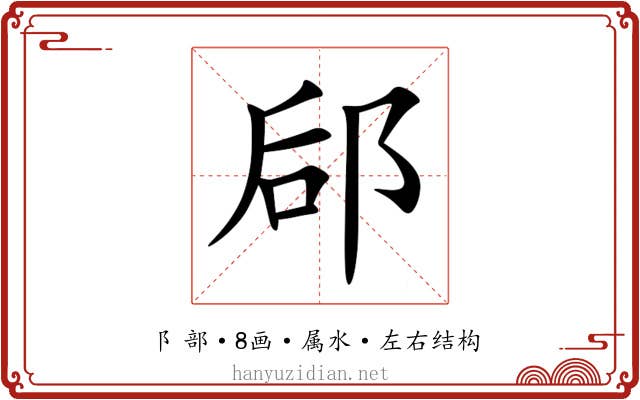 郈 郈